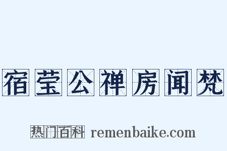 宿莹公禅房闻梵是什么意思的图片